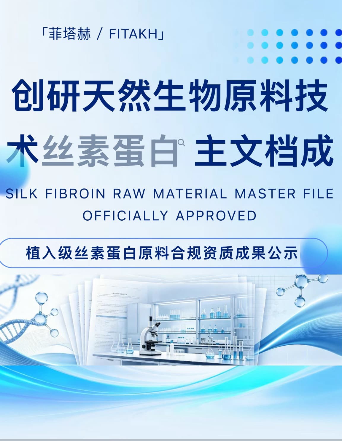 重磅喜报｜菲塔赫再添合规新力量！丝素蛋白原料主文档获批，筑牢再生医美生物原料技术根基